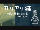 今日のまひるさん 『カリカリ猫』（ツイキャス弾き語り）