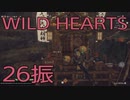 【WILD HEARTS】獣狩生活　26振：後編