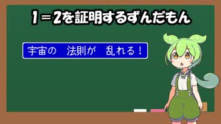 1=2を証明するずんだもん