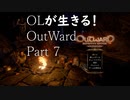 OLが生きる！Outward　Part7