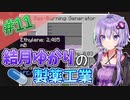 【Minecraft】結月ゆかりと製薬工業 #11【A.I.VOICE実況】