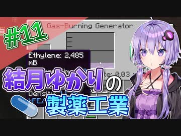 【Minecraft】結月ゆかりと製薬工業 #11【A.I.VOICE実況】