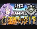 【ボイスロイド実況/APEX】連勝すればレアバッジがもらえるってホントですか！？【VOICEROID実況】