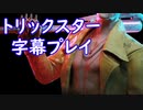 dbd/血の番人トリックスター字幕プレイ(デッハ調整前) #2