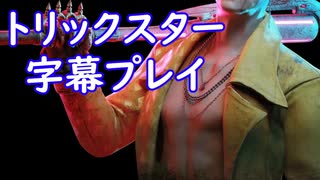 dbd/血の番人トリックスター字幕プレイ(デッハ調整前) #2