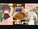 創作中華！？ふわふわ蒸し麻婆豆腐【#エスプレキッチン】