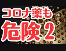 【危険：第二弾】コロナ薬は危険、全部紹介してみた！