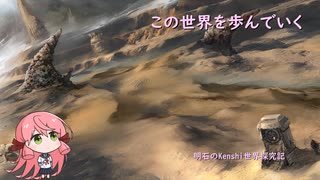【Kenshi】明石のKenshi世界探究記＃4.5【艦これ】