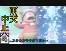 【part21】雨天中止で最終回なポケモンSV【ゆっくり実況プレイ】【結月ゆかり実況プレイ】
