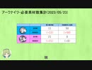 【アークナイツ】必要素材数-2023/05/23