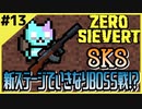 #13【ZERO SIEVERT】新ステージでいきなりBOSS！？メイクシフトキャンプに突入！【ゲーム実況】