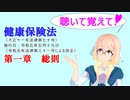 聴いて覚えて！　健康保険法　第一章　総則　を『VOICEROID2 桜乃そら』さんが　音読します（ 令和五年五月十九日改正バージョン）