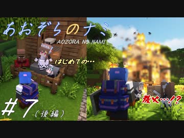 【Minecraft】あおぞらのナミ～孤島からの町づくり～ #7(後編)