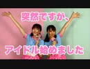 【ういもも】突然ですが、アイドル始めました【憂×兎野百菜】