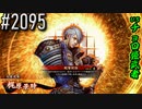 【英傑大戦】 決めるぞ！下剋上 #2095 vsチョロ姫武者