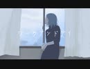 ワークアンドデイ ／ 京町セイカ 初音ミク