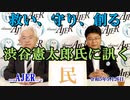 渋谷憲太郎氏に訊くー本日のテーマ『民』(前半)荒木和博  AJER2023.5.26(3)
