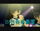 日刊 我那覇響 第3555号 「MUSIC♪」 【ソロ】