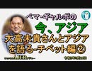 「大高未貴さんとアジアを語る－チベット編②」ぺマギャルポ AJER2023.5.26(5)