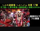 [常設入手オールスター] ヘルの遊戯場 ヘルヘイム 四層 17/17審  [天下統一と夢幻航海と戦術指南と地獄入手のみ]