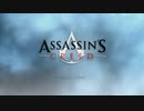 Assassin's Creed つぶやき実況11-1