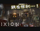 【IXION】小学校時代、図書館の宇宙の本を読破した男による宇宙開発 第22回