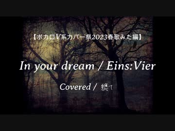 In your dream / Eins:Vier Covered by 軈て【V系カバー祭歌みた編】