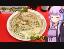 ラーメン二郎 仙台店　【VOICEROIDグルメ】
