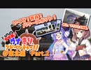 すすめ！ウナきりアドベンチャー！！＠東北編 Part.2