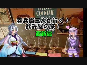 呑兵衛三人が行く！飲み屋の旅！ 西新宿