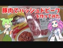 【ハウス】豚肉でハッシュドビーフを作ってみた【ずんだもん実況】