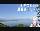 イタコといく滋賀県ドライブその２５【VOICEROID車載】