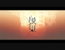 【脱獄】もう一度歌ってみた/He