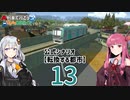 【ひろがるA列車】公式シナリオ「転換する都市」part13【VOICEROID実況】