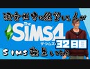 【The Sims4】現実世界に絶望した人のSims生活してみる ３２日目【実況プレイ】