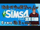 【The Sims4】現実世界に絶望した人のSims生活してみる ３３日目【実況プレイ】