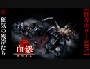 狂気の残滓たち【血怨 -完全版-】#21