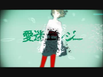 DECO*27 - 愛迷エレジー feat. 初音ミク - ニコニコ動画