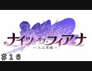 【ダンメモ５周年】血塗られた『復讐劇』＃１６【ナイツ・オブ・フィアナ】