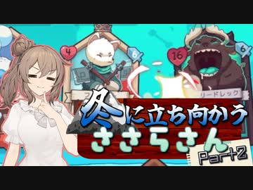 【VOICEROID実況】冬に立ち向かうささらさん「Wildfrost(ワイルドフロスト) Any%Speedrun スノードウェラー編(00:33:50)：Part2/3」