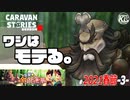 【突撃★金銀蓮華】女性にモテるために小細工などいらないということ。#3【RPG】けーちゃんのキャラバンストーリーズ“CARAVAN STORIES”【春節イベント編】
