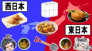 東日本と西日本はこんなにも違う！？食や文化について紹介！　【ゆっくり解説】