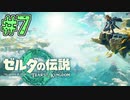 【初見実況】翔ける、創る、紡ぐ、動かす。 #7【ゼルダの伝説 ティアーズオブザキングダム】