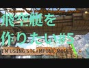 【ARK】飛空艇を作りたい#5【OLYMPUS】【STEAMPUNK】【MOD】#22