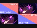 【YOASOBI/アイドル】日本語ver.英語ver.　同時再生 (聞き比べ)