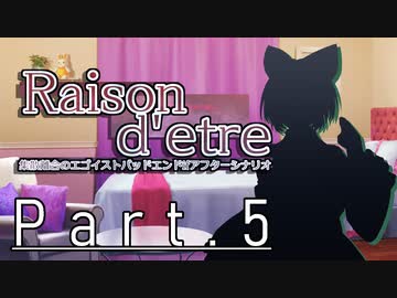 【クトゥルフ神話TRPG６版】Raison d'etre＃5「過去、今、そして未来」【実卓リプレイ】
