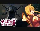 【Age of Wonders 4】ネコと剣と魔法の世界 / 第１４話【ゆっくり実況プレイ】