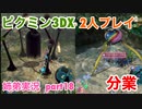 □■ピクミン3DXを分業実況 part18【姉弟実況】