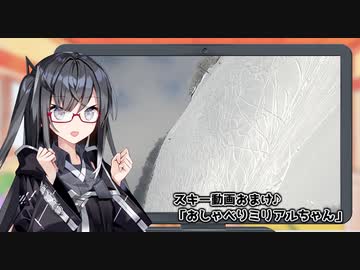 スキー動画おまけ♪「おしゃべりミリアルちゃん」