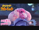 □■ポケットモンスタースカーレットをまったり実況 part48【女性実況】